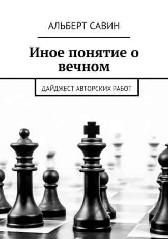 Альберт Савин. Иное понятие о вечном. Дайджест авторских работ