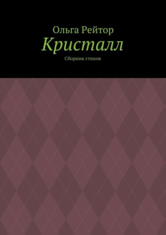 Обложка книги «Кристалл. Сборник стихов»