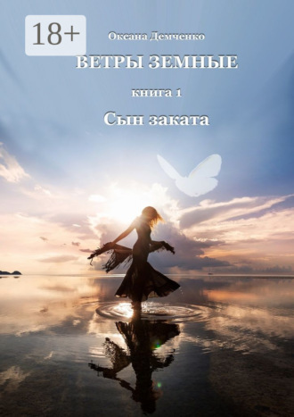 Обложка книги «Ветры земные. Книга 1. Сын заката»