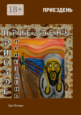 Обложка книги «Приездень»