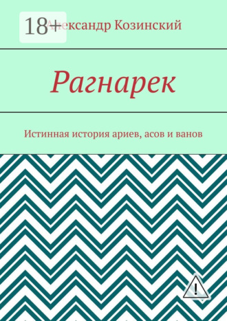 Обложка книги «Рагнарек. Истинная история ариев, асов и ванов»