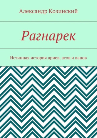 Александр Владимирович Козинский. Рагнарек. Истинная история ариев, асов и ванов