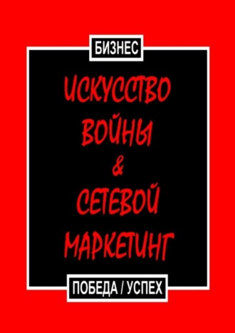 Обложка книги «Искусство войны & Сетевой маркетинг. Победа / Успех»