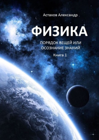 Обложка книги «Физика. Порядок вещей, или Осознание знаний. Книга 1»