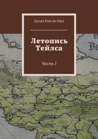 Обложка книги «Летопись Тейлса. Часть I»