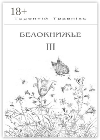Терентiй Травнiкъ. Белокнижье. Собрание сочинений в 4 томах. Том 3