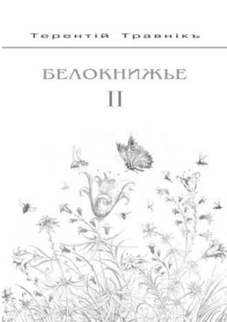 Терентiй Травнiкъ. Белокнижье. Собрание сочинений в 4-х томах. Том 2