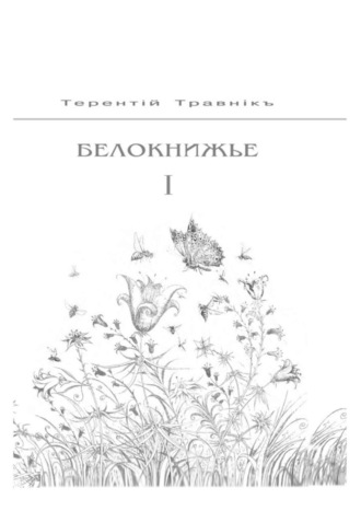 Обложка книги «Белокнижье. Собрание сочинений в 4-х томах. Том 1»