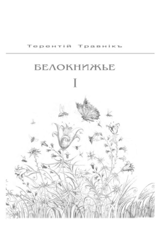 Терентiй Травнiкъ. Белокнижье. Собрание сочинений в 4-х томах. Том 1