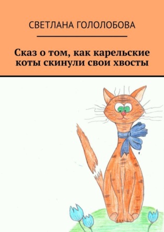 Светлана Гололобова. Сказ о том, как карельские коты скинули свои хвосты