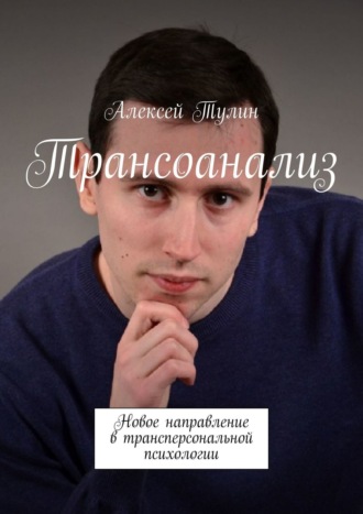 Алексей Тулин. Трансоанализ. Новое направление в трансперсональной психологии