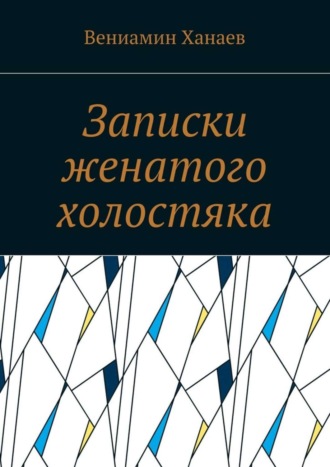 Обложка книги «Записки женатого холостяка»