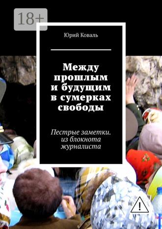 Обложка книги «Между прошлым и будущим в сумерках свободы. Пестрые заметки. из блокнота журналиста»