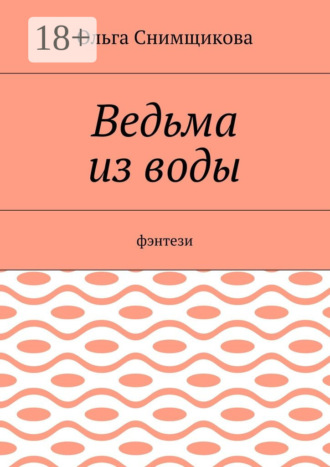 Обложка книги «Ведьма из воды. Фэнтези»