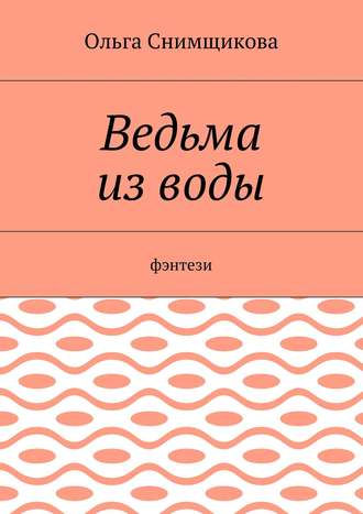 Ольга Снимщикова. Ведьма из воды. Фэнтези