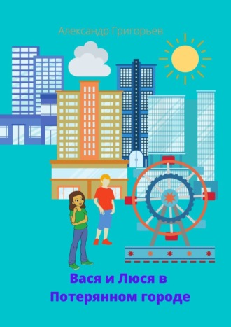 Обложка книги «Вася и Люся в Потерянном городе»