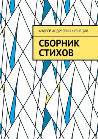 Обложка книги «Сборник стихов»