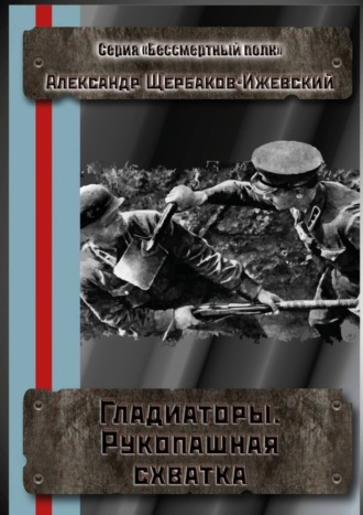 Александр Щербаков-Ижевский. Гладиаторы. Рукопашная схватка. Серия «Бессмертный полк»