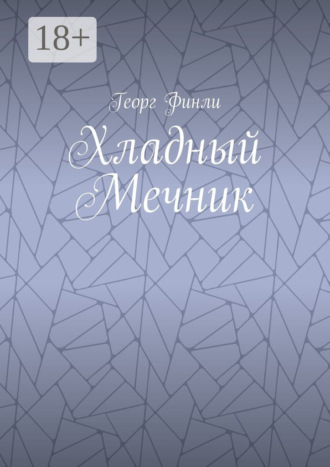 Обложка книги «Хладный Мечник»