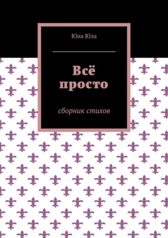 Обложка книги «Всё просто. Сборник стихов»