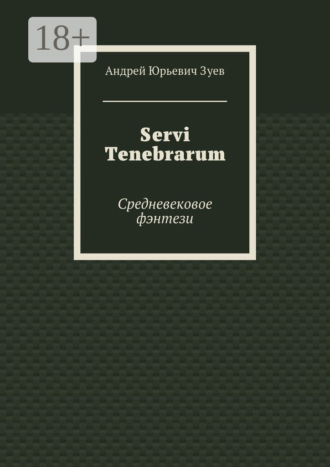 Обложка книги «Servi Tenebrarum. Средневековое фэнтези»