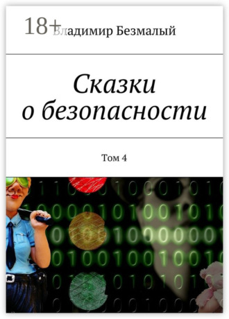 Обложка книги «Сказки о безопасности. Том 4»
