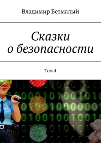 Владимир Федорович Безмалый. Сказки о безопасности. Том 4