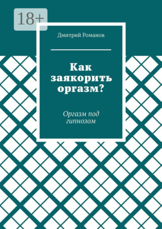 Обложка книги «Как заякорить оргазм? Оргазм под гипнозом»