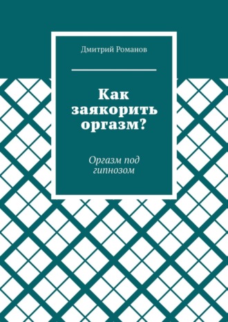 Дмитрий Романов. Как заякорить оргазм? Оргазм под гипнозом