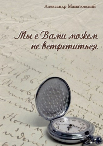 Обложка книги «Мы с Вами можем не встретиться. Сборник стихов»