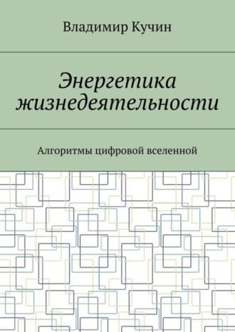 Обложка книги «Энергетика жизнедеятельности. Алгоритмы цифровой вселенной»