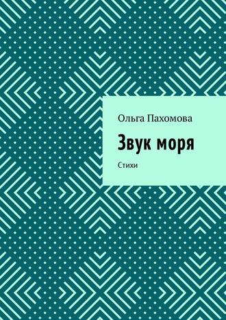 Ольга Пахомова. Звук моря. Стихи