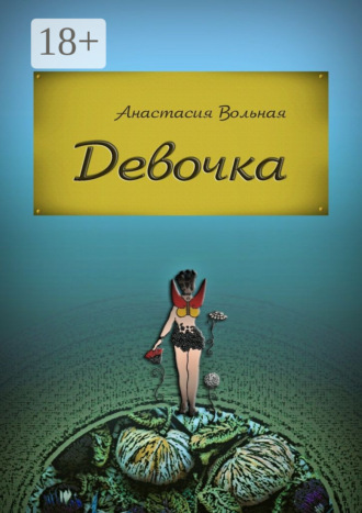 Обложка книги «Девочка»