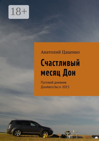 Обложка книги «Счастливый месяц Дон. Путевой дневник ДонАвтоЭксп-2013»