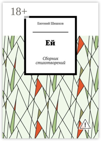 Обложка книги «Ей. Сборник стихотворений»