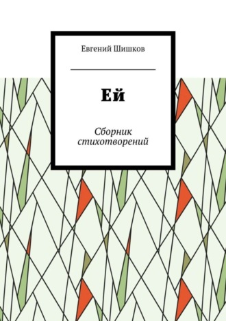 Евгений Иванович Шишков. Ей. Сборник стихотворений