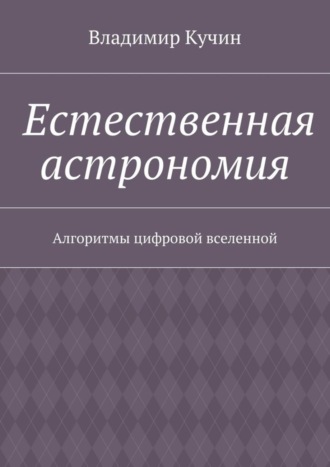 Обложка книги «Естественная астрономия. Алгоритмы цифровой вселенной»