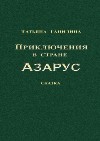 Обложка книги «Приключения в стране Азарус. Сказка»