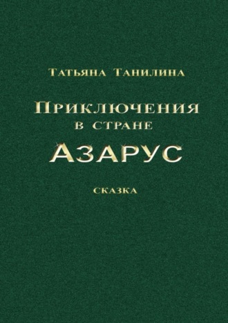 Татьяна Танилина. Приключения в стране Азарус. Сказка