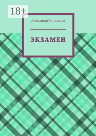 Обложка книги «Экзамен»