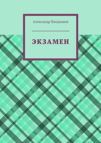 Александр Вандышев. Экзамен