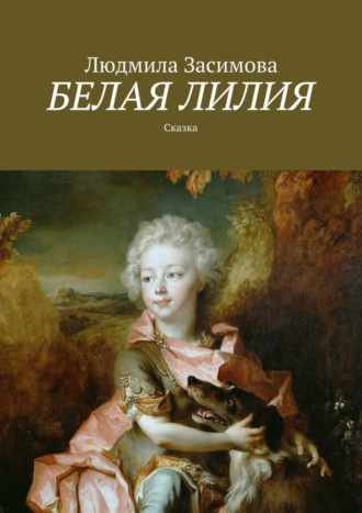 Обложка книги «Белая лилия. Сказка»