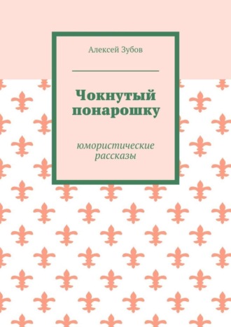 Обложка книги «Чокнутый понарошку. Юмористические рассказы»