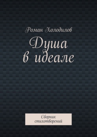 Обложка книги «Душа в идеале. Сборник стихотворений»