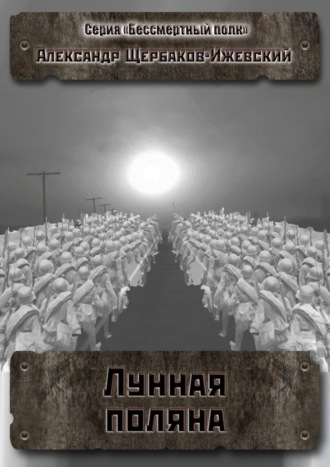 Обложка книги «Лунная поляна. Серия «Бессмертный полк»»
