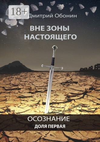 Обложка книги «Вне зоны настоящего. Осознание. Доля первая»