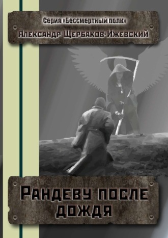 Обложка книги «Рандеву после дождя. Серия «Бессмертный полк»»