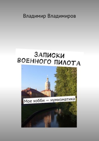 Обложка книги «Записки военного пилота. Мое хобби – нумизматика»