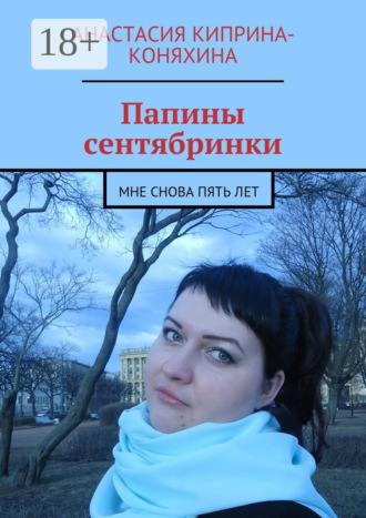 Обложка книги «Папины сентябринки. Мне снова пять лет»