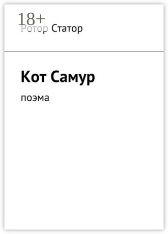 Обложка книги «Кот Самур. Поэма»